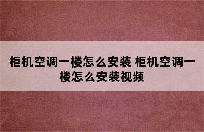 柜机空调一楼怎么安装 柜机空调一楼怎么安装视频